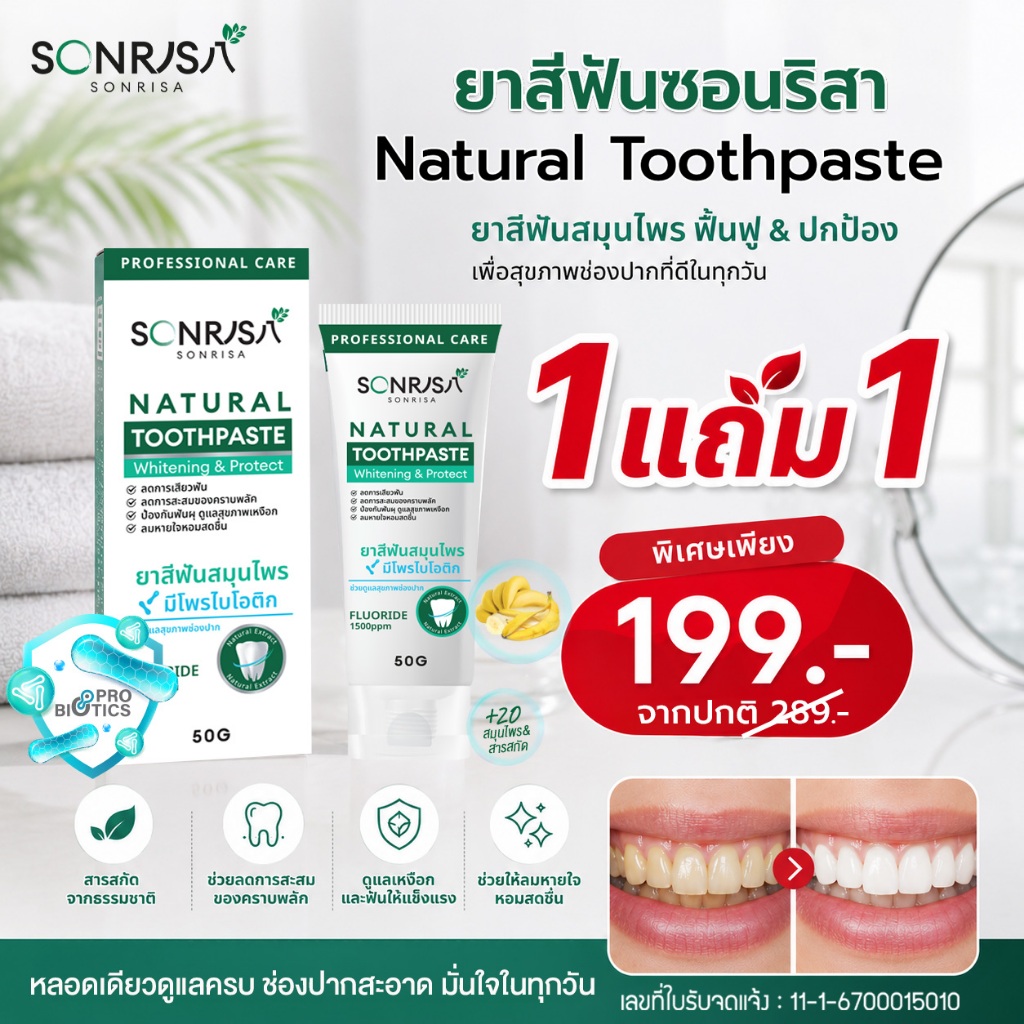 (ลดล้างสต็อก 1 แถม 1) ยาสีฟันสมุนไพร SONRISA ซอนริสา มีโพรไบโอติก สมุนไพร 20 ชนิด (2 หลอด) {หมดอายุ 26/08/69}
