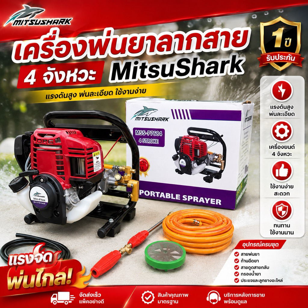 เครื่องพ่นยาแบบพกพา 4 จังหวะ ยี่ห้อ MitsuShark P-768 ฟรีสาย 10 เมตรและด้าม