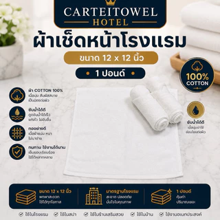 ผ้าเช็ดหน้า ผ้าเช็ดมือ ผ้าขนหนูโรงแรม 12x12นิ้ว เสริมสวย สปา รุ่น1ปอนด์
