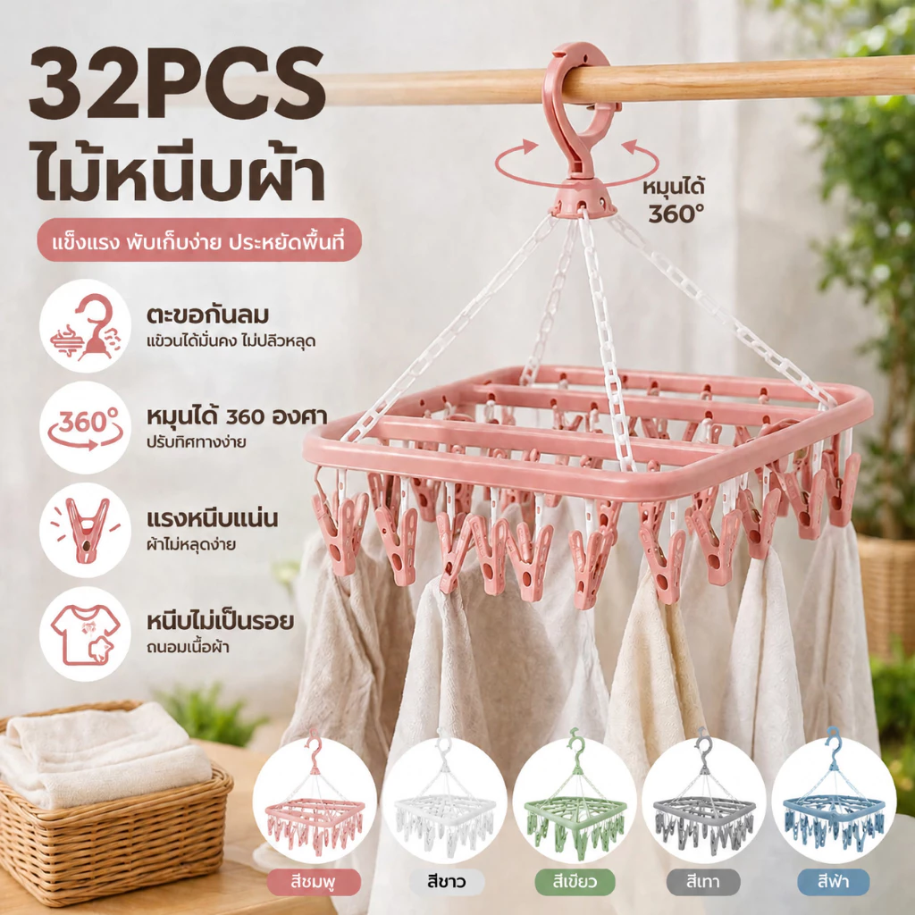 ราวผ้าสี่เหลี่ยม ผ้าแบบพับได้ พร้อมคลิปผ้าพลาสติก สามารถแขวนผ้าเปียก ตากชุดชั้นใน พร้อมคลิปผ้า 32 ชิ้น คลิปถุงเท้า