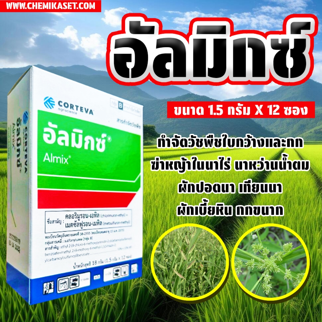 อัลมิกซ์ 1 กล่อง 12 ซอง ยาคุมหญ้าในนาข้าว สารกำจัดวัชพืชใบกว้าง