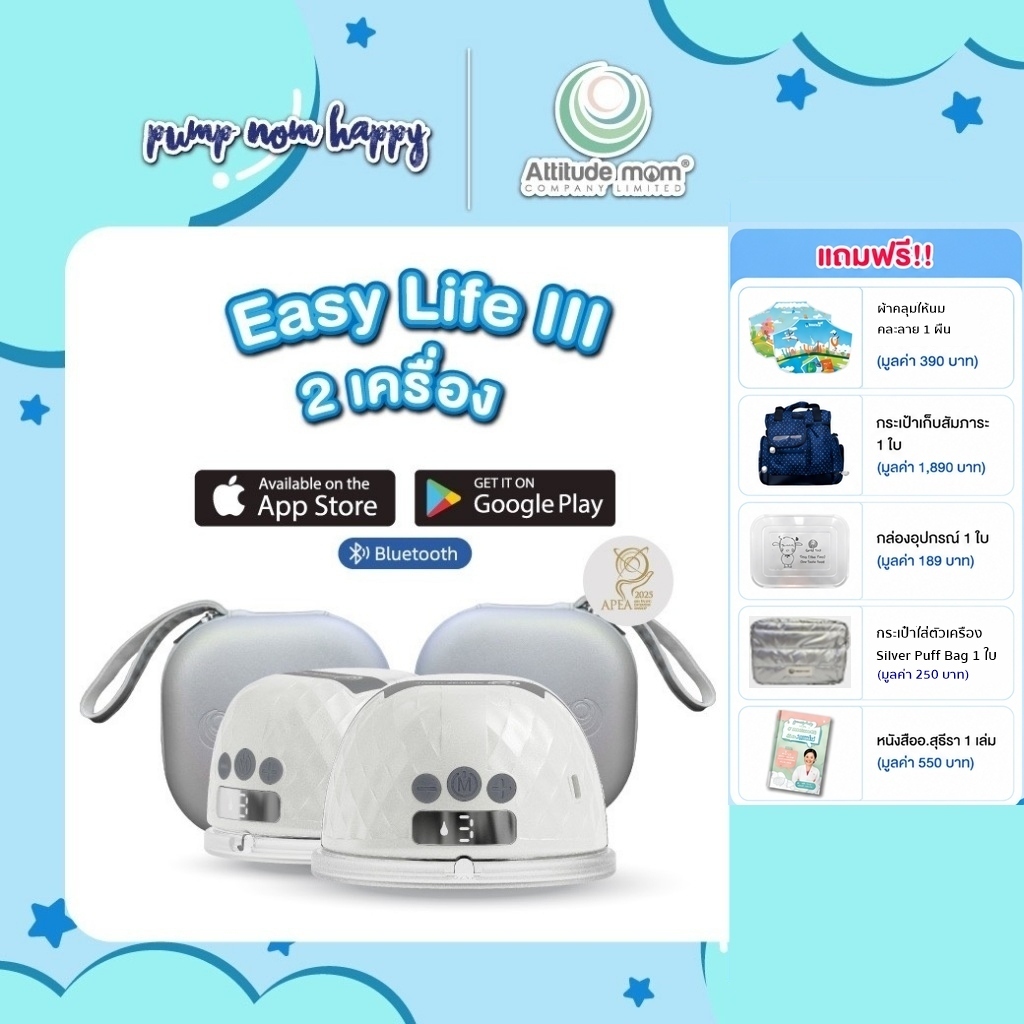 Attitude Mom เครื่องปั๊มนมไร้สาย ที่ปั๊มนม รุ่น Easy Life III ควบคุมผ่านแอปพลิเคชั่น ประกันศูนย์ไทย