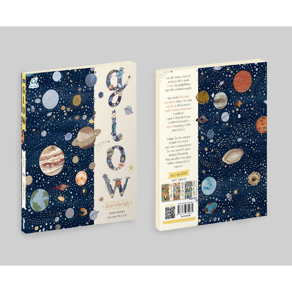 GALILEO หนังสือ Glow เรื่องดาวที่เราไม่รู้