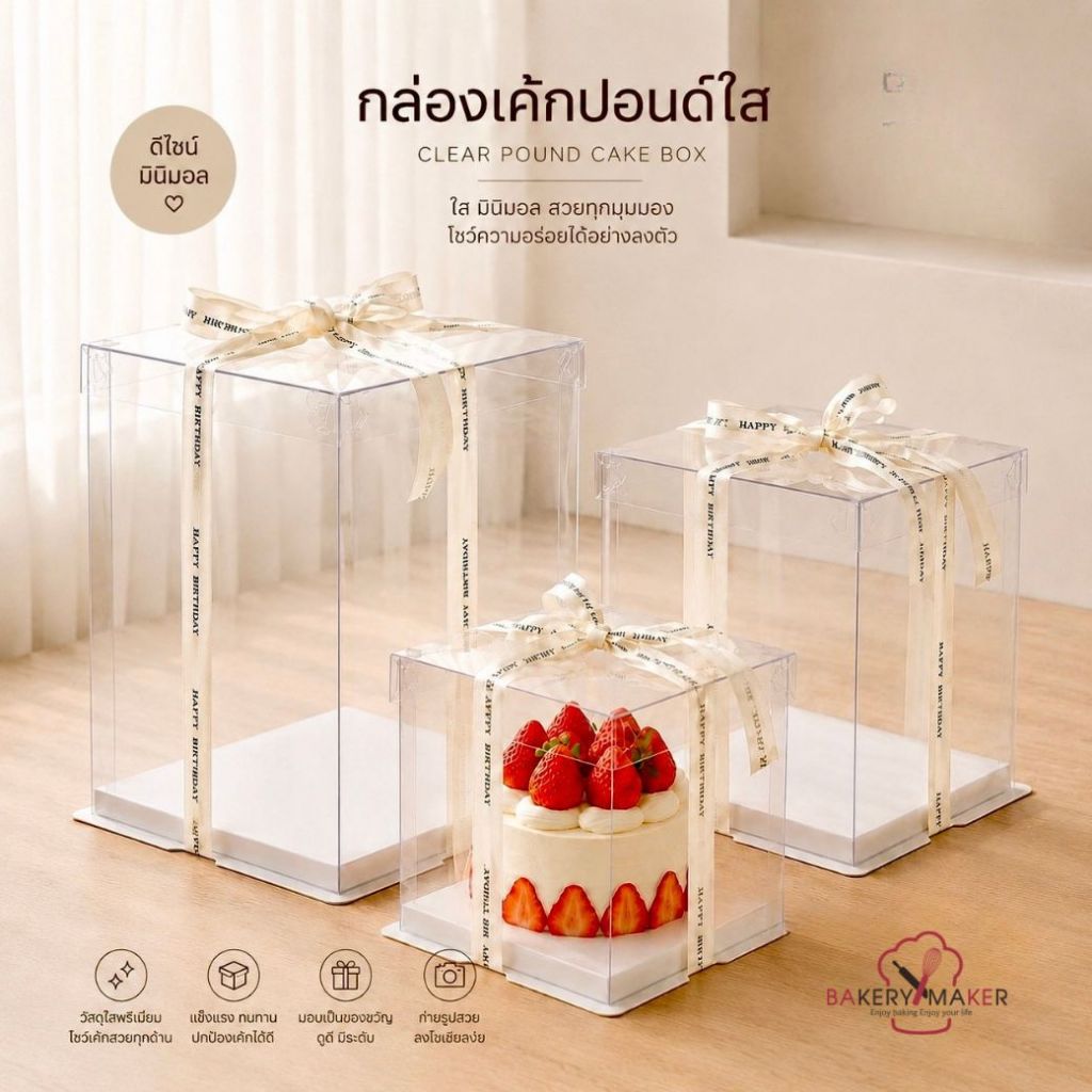 กล่องเค้กปอนด์ PVC ขนาด 4 - 5 ปอนด์ 1 ใบ กล่องใส กล่องใส่เค้ก
