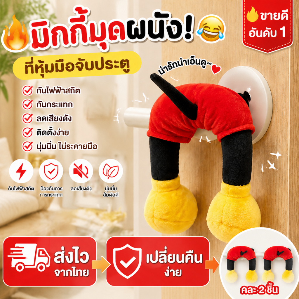 🛡️ มิกกี้เมาส์สุดคิ้วท์! ที่หุ้มมือจับประตู ป้องกันไฟฟ้าสถิต & ทนแรงกระแทก เหมาะสำหรับเด็กและบ้านอบอุ่น 🏡✨ ต้องมี!