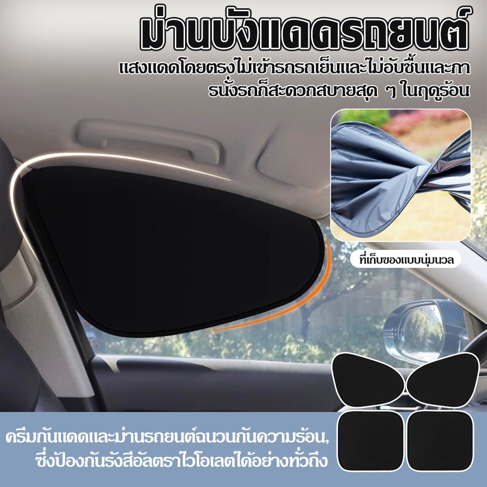 SEAMETAL ม่านบังแดดรถยนต์ ป้องกันรังสียูวี บังแดดรถยนต์ ลดอุณหภูมิภายในรถ ดูดซับความร้อน