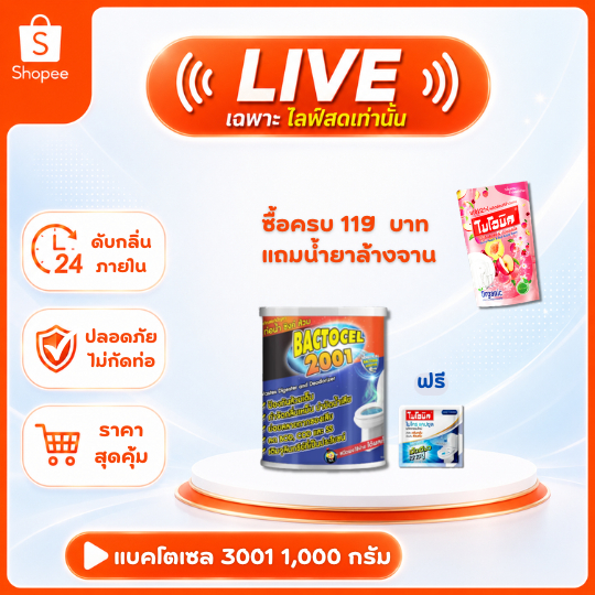 (เฉพาะไลฟ์) Bactocel 2001 1000กรัม ขจัดสิ่งอุดตัน กำจัดกลิ่นเหม็น ส้วมเหม็น ท่อตัน ส้วมตัน แบคโตเซล บำบัดน้ำเสีย