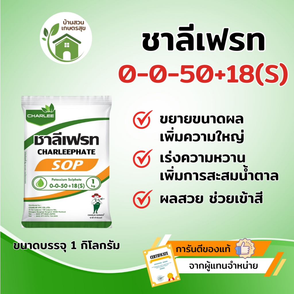 ปุ๋ยเกล็ด ชาลีเฟรท 0-0-50+18(S) โพแทสเซียมซัลเฟต ยกลัง 25 กก.📦 เร่งความหวาน ขยายขนาดผล