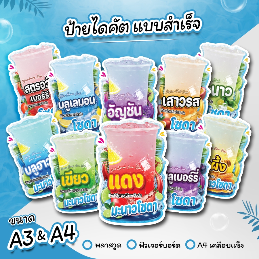 ป้ายร้านน้ำ ป้ายเมนูน้ำโซดา A3 A4 ป้ายตกแต่งร้าน ไดคัต ตามรูปทรง เมนู โซดา