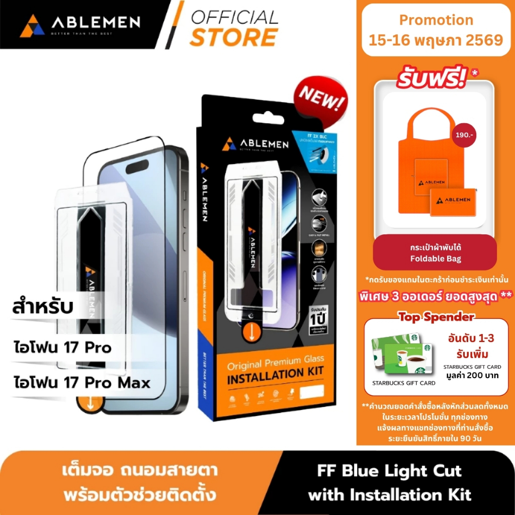 [Official][ไอโฟน 17 Pro/ Promax] Ablemen กระจกเต็มจอ ลดเเสงสะท้อน FF Blue Light Cut Installation Kit ประกัน 1 ปี