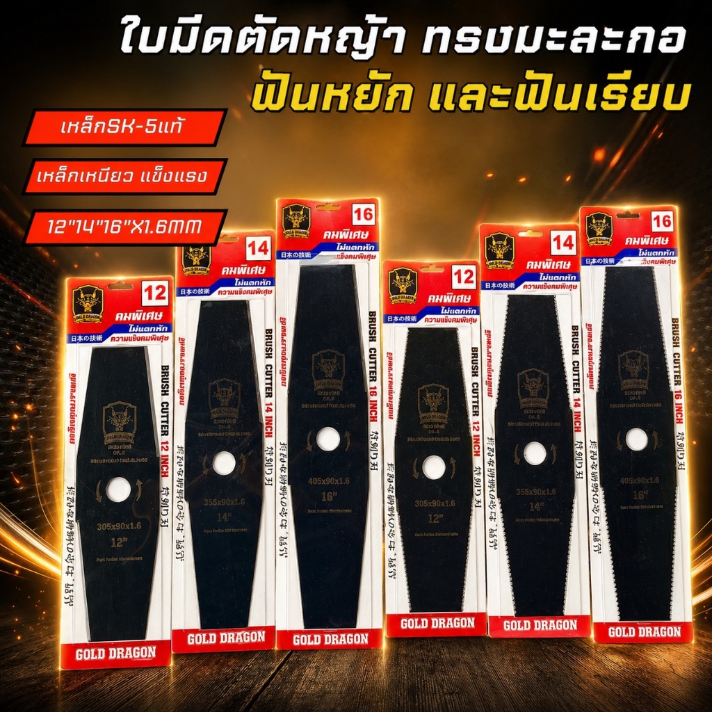 ใบตัดหญ้า ทรงมะละกอ มีฟันหยัก และฟันเรียบ เหล็กSK5แท้100% ขนาด12 14 16นิ้ว หนา 1.6มิล ตัดหญ้าในสวน