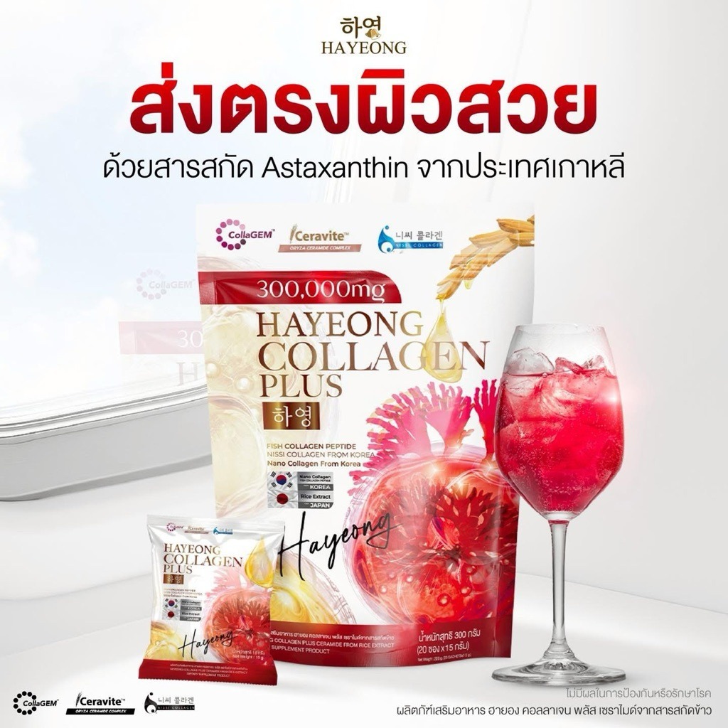 Collagen Hayeong คอลลาเจน ฮายอง ฝ้า กระ จุดด่างดำ 1ห่อ 20 ซอง ✨ของแท้ 100%✨