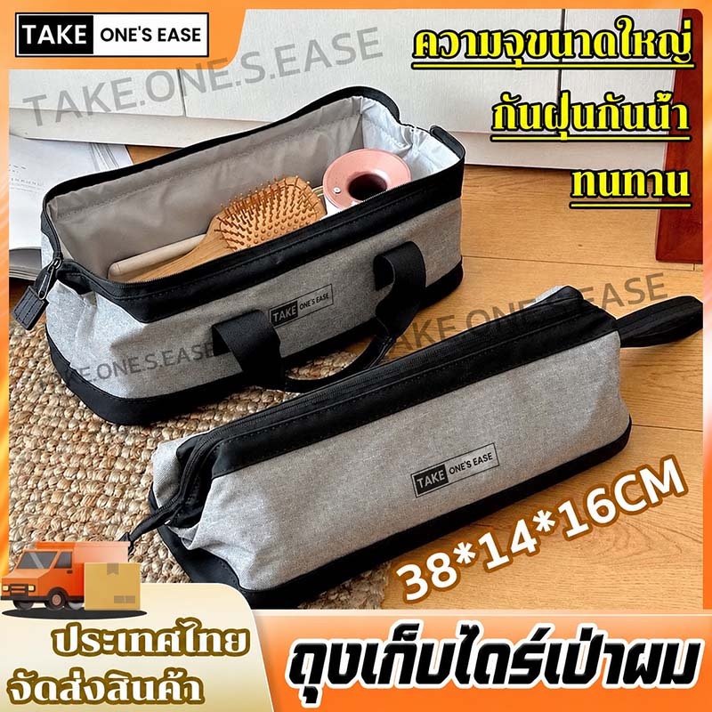 TAKE.ONE.S.EASE กระเป๋าใส่ไดร์เป่าผม พกพาสะดวก ครบชุดเก็บของ