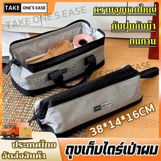 TAKE.ONE.S.EASE กระเป๋าใส่ไดร์เป่าผม พกพาสะดวก ครบชุดเก็บของ