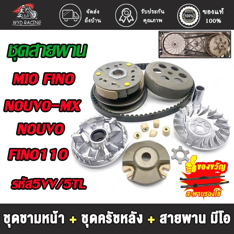 ชุดสายพาน mio 5VV/5TL รุ่น Fino,Fino110/115,Nouvo mx,mio110/115 ชุดชามหน้า มีโอ+ชุดครัชหลัง มีโอ+สายพาน มีโอ ฟีโน่ นูโว