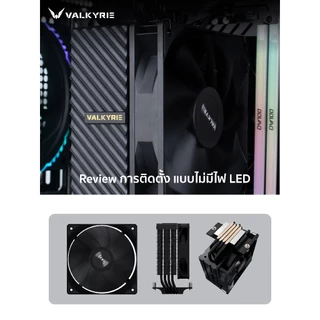 ซีพียูคูลเลอร์ Valkyrie AQ125 TDP 235W CPU Cooler รับประกัน 3 ปี
