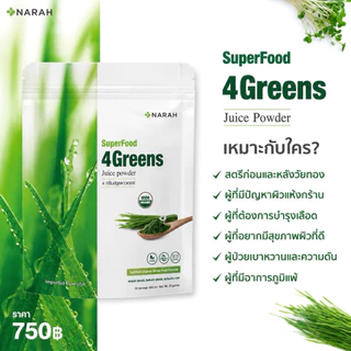 NARAH ALFALFA JUICE POWDER (นราห์) น้ำผักอัลฟัลฟ่าคั้นสดเข้มข้น 30g คลอโรฟิลล์สูง บาลานซ์ฮอร์โมน