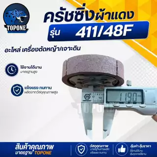 คลัทช์ผ้าเเดง เเต่งซิ่ง สำหรับเครื่องตัดหญ้า 411 / เจาะดิน 48 F คุณภาพสูง ทนทาน ใช้งานได้ยาวนาน