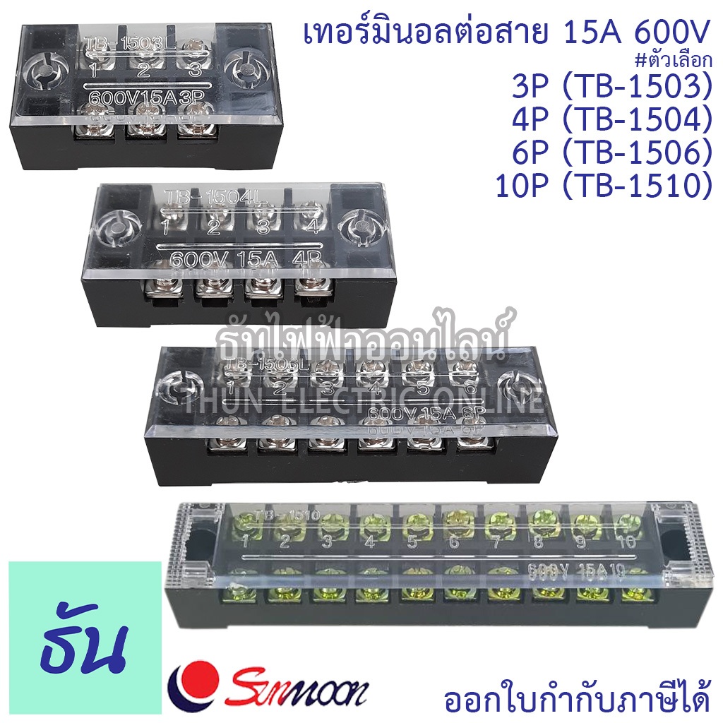 Sunmoon เทอร์มินอลต่อสาย 3P, 4P, 6P, 10P 15A 600V  รุ่น TB-1503, TB-1504, TB-1506, TB-1510 เทอร์มินอล ซันมูน ธันไฟฟ้า