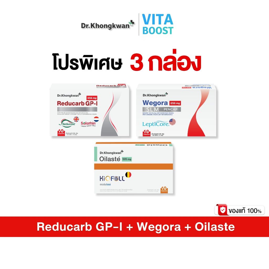 โปร 3 กล่อง Reducarb + Wegora + Oilaste Dr. Khongkwan รีดูคาร์ บีจีพี หนึ่ง + วีโกร่า + ออยลาสเต้