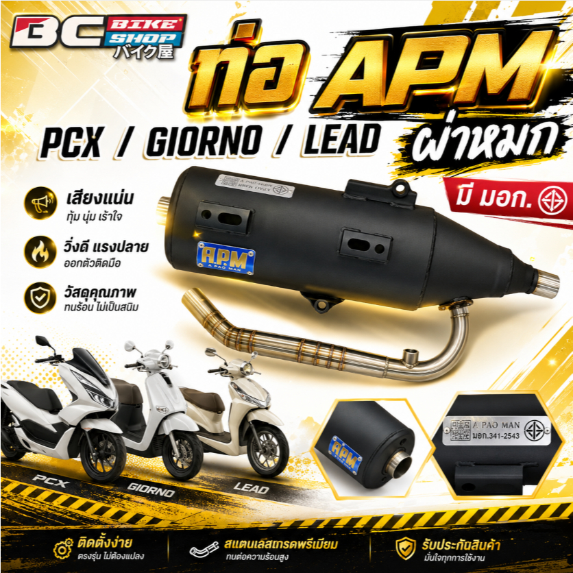 ท่อ APM PCX/GIORNO/LEAD ผ่าหมก มีมอก.