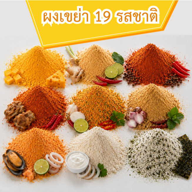 ผงปรุงรส ผงเขย่า 20 กรัม เลือกรสได้ เพิ่มความอร่อยทันที รสเข้มข้น สำหรับของทอด