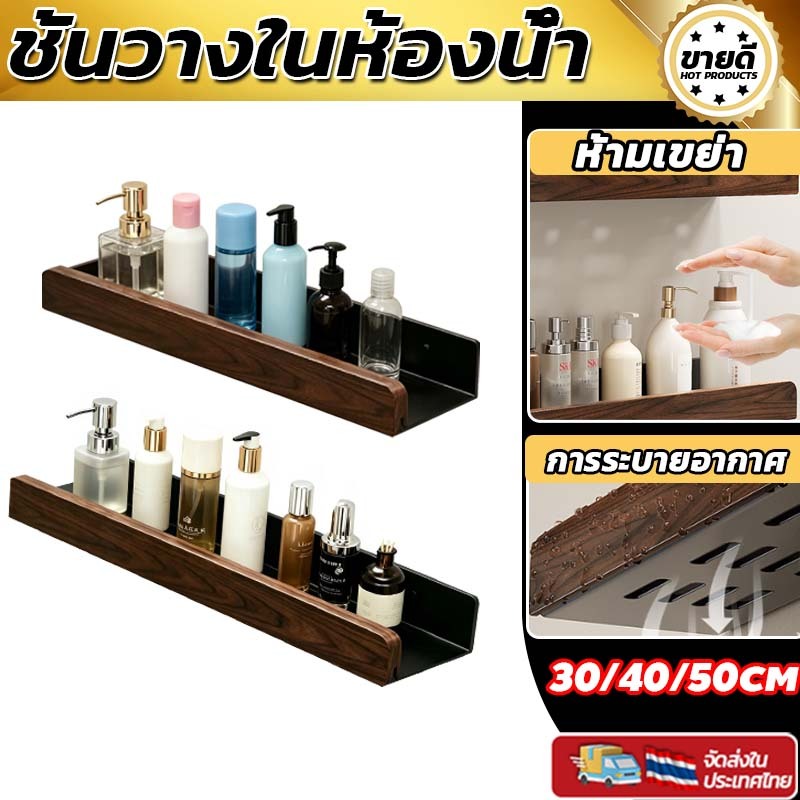 30/40/50CM ชั้นวางในห้องน้ำ ชั้นวางของไม้วอลนัทติดผนัง แข็งแรง ไม่ต้องเจาะ รับน้ำหนักดี ใช้ในห้องน้ำ/ห้องนอน