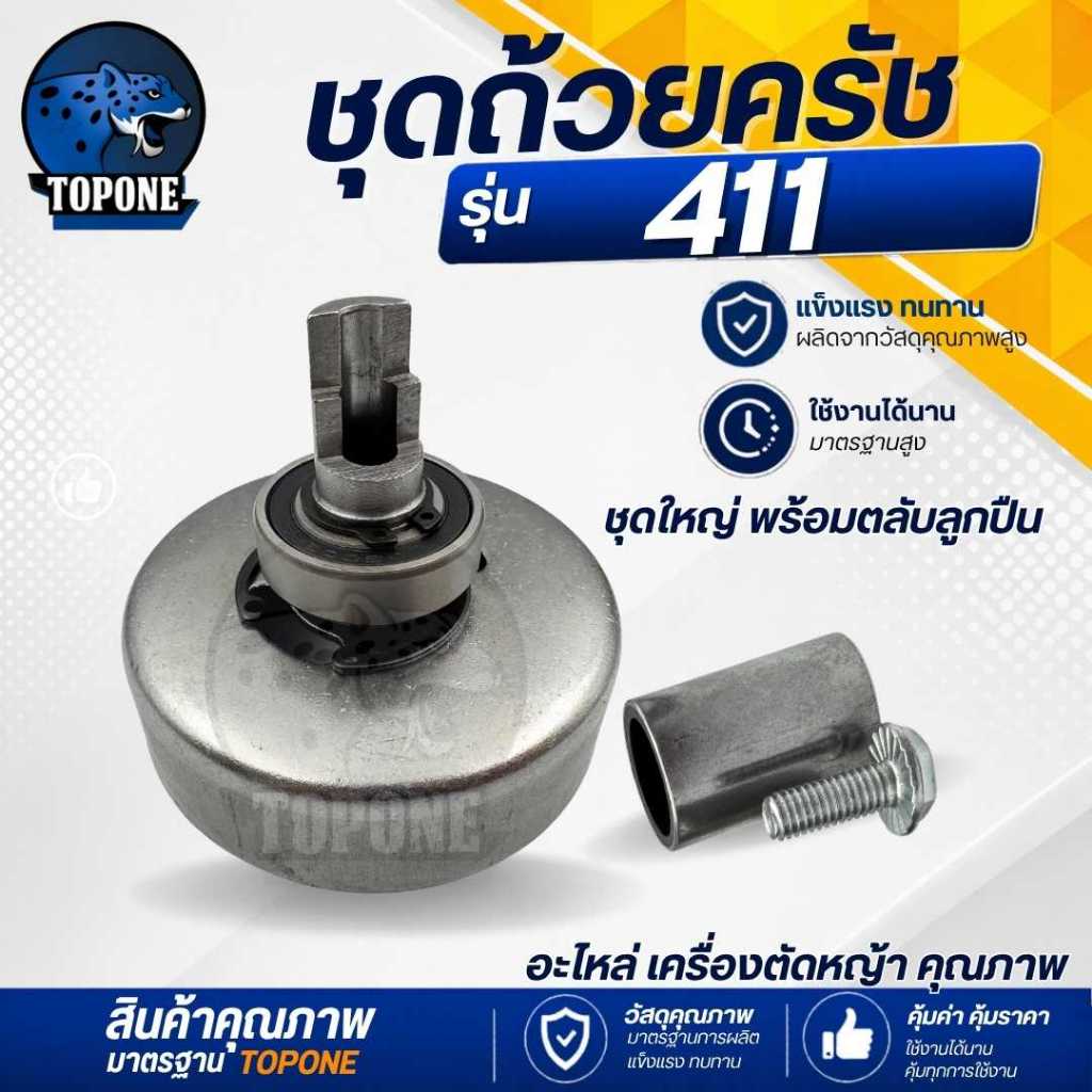 ถ้วยคลัทช์ เครื่องตัดหญ้า 411 หัวผ่า + พร้อมบู๊ทต่อถ้วยครัทช์และน็อต อะไหล่ เครื่องตัดหญ้า