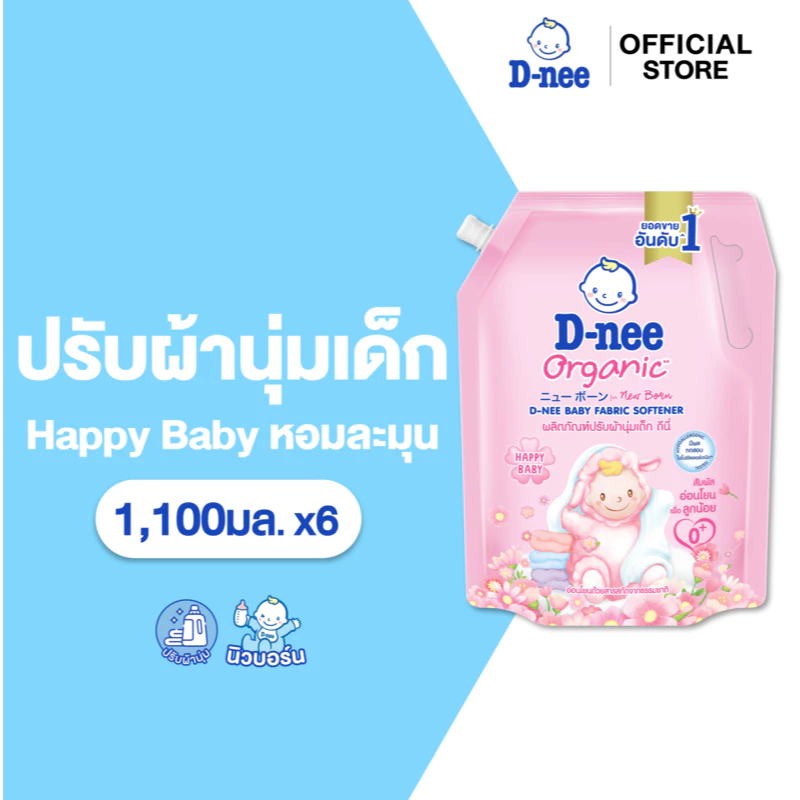 [แพ็ค6] ใหม่! D-Nee ดีนี่ผลิตภัณฑ์ปรับผ้านุ่มเด็ก ออร์แกนิค กลิ่นแฮปปี้ เบบี้ 1100 มล. สีชมพู