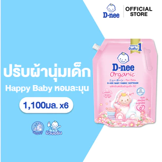 [แพ็ค6] ใหม่! D-Nee ดีนี่ผลิตภัณฑ์ปรับผ้านุ่มเด็ก ออร์แกนิค กลิ่นแฮปปี้ เบบี้ 1100 มล. สีชมพู
