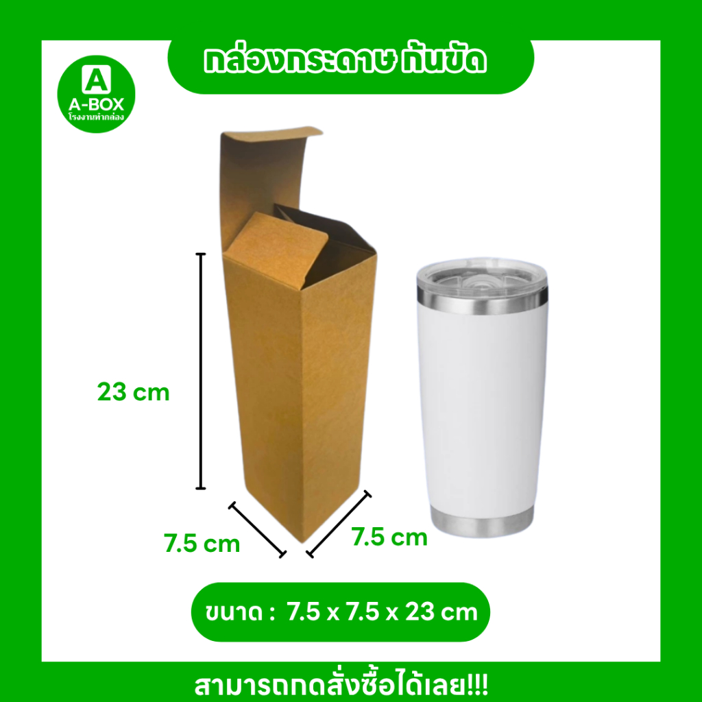 กล่องกระดาษ ก้นขัด ใส่กระติกน้ำ แก้วน้ำ แก้วเยติ ขนาด 7.5 x7.5 x 23cm.