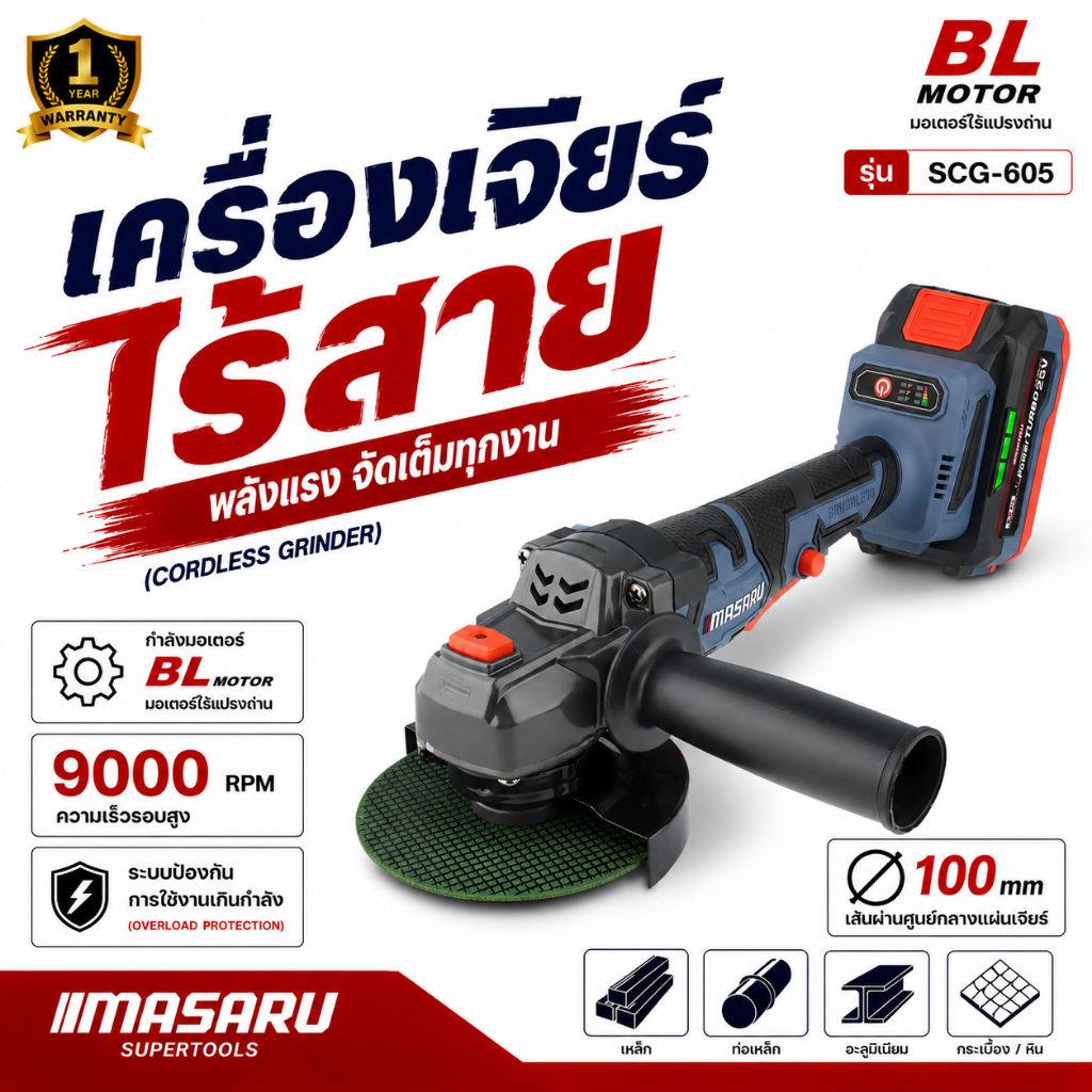 เครื่องเจียรไร้สาย MASARU รุ่น SCG-605 หินเจียร 4 นิ้ว 20V ตัด เจียร ขัด เครื่องเจียร ลูกหมูไร้สาย
