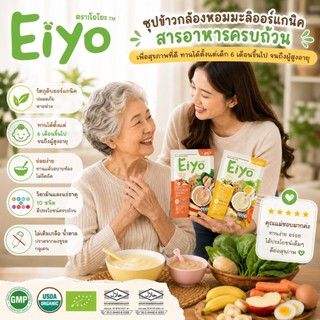 Eiyo เอโยะ ซุปข้าวกล้องออร์แกนิค สูตรไก่ และ สูตรไข่ อาหารฝึกกลืน ลดสำลัก อาหารทางสาย ข้าวบด อาหารเด็ก อาหารผู้สูงอายุ
