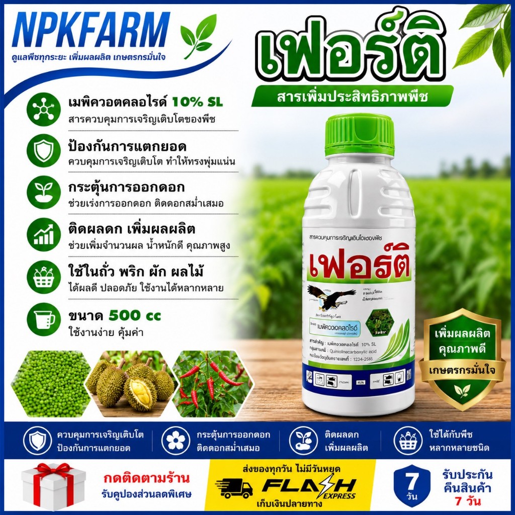เฟอร์ติ อินทรีย์ลูกโลก [ ขนาด 500 cc ] หยุดใบอ่อน เร่งใบแก่ เร่งออกดอก สะสมอาหาร ป้องกันแตกยอด