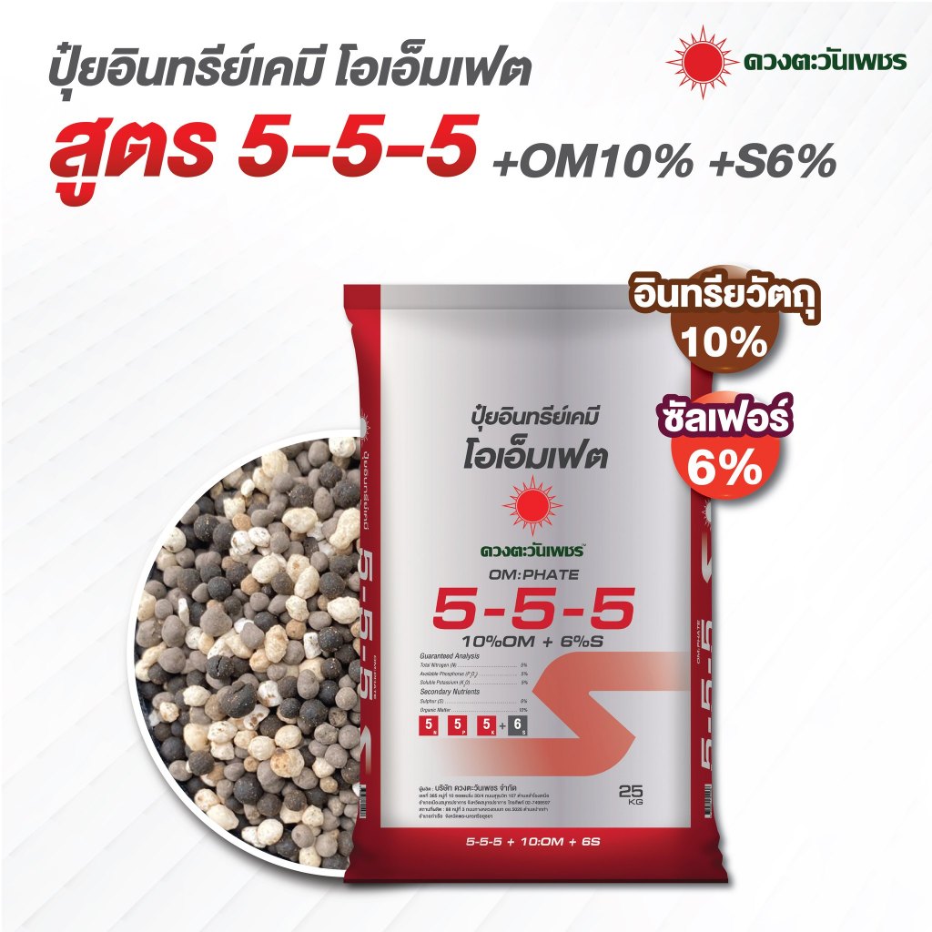 (ยกกระสอบ25kg) ปุ๋ยอินทรีย์เคมีอะมิโน+ซัลเฟต 5-5-5 ดวงตะวันเพชร ปุ๋ยไม้ผลทุกชนิด เหมาะกับทุเรียน