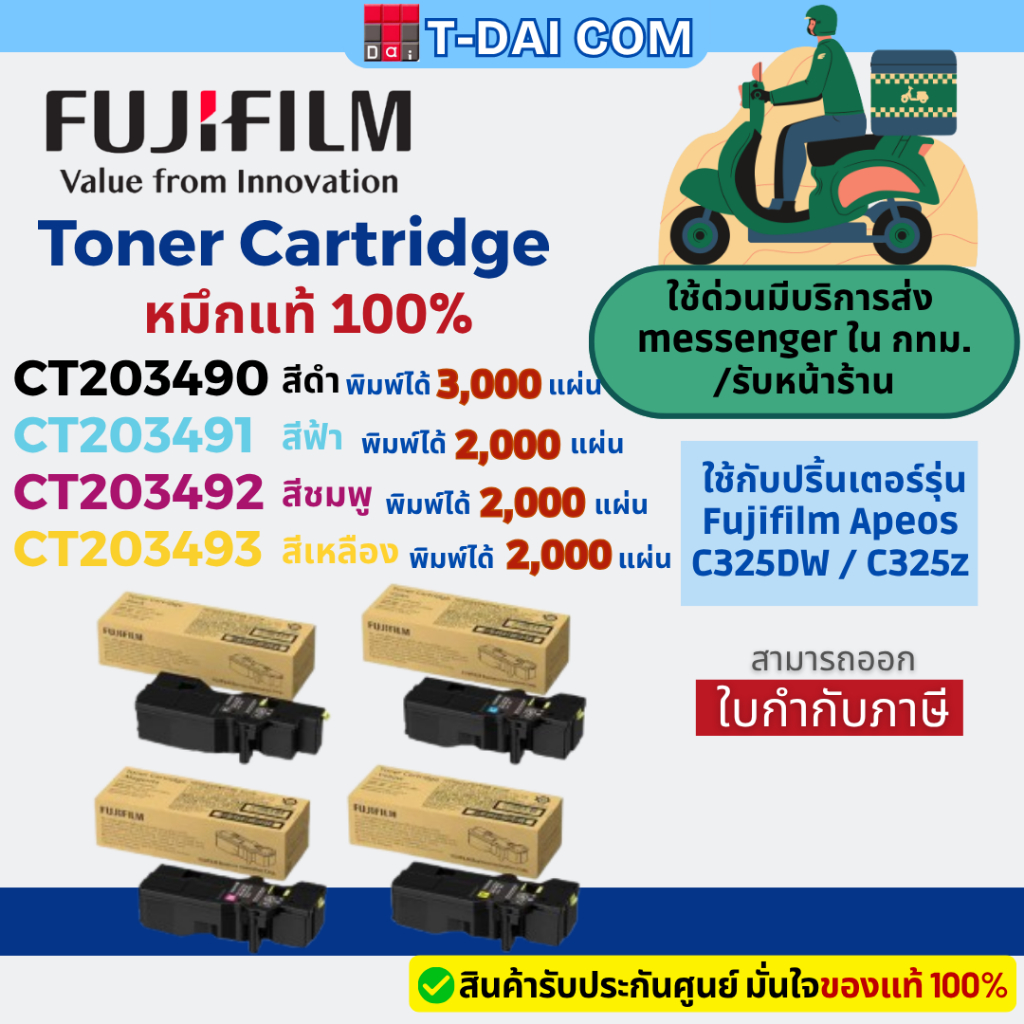 หมึกแท้ Fujifilm Toner CT203490 / CT203491 / CT203492 / CT203493 ใช้กับ Fujifilm Apeos C325DW / C325z