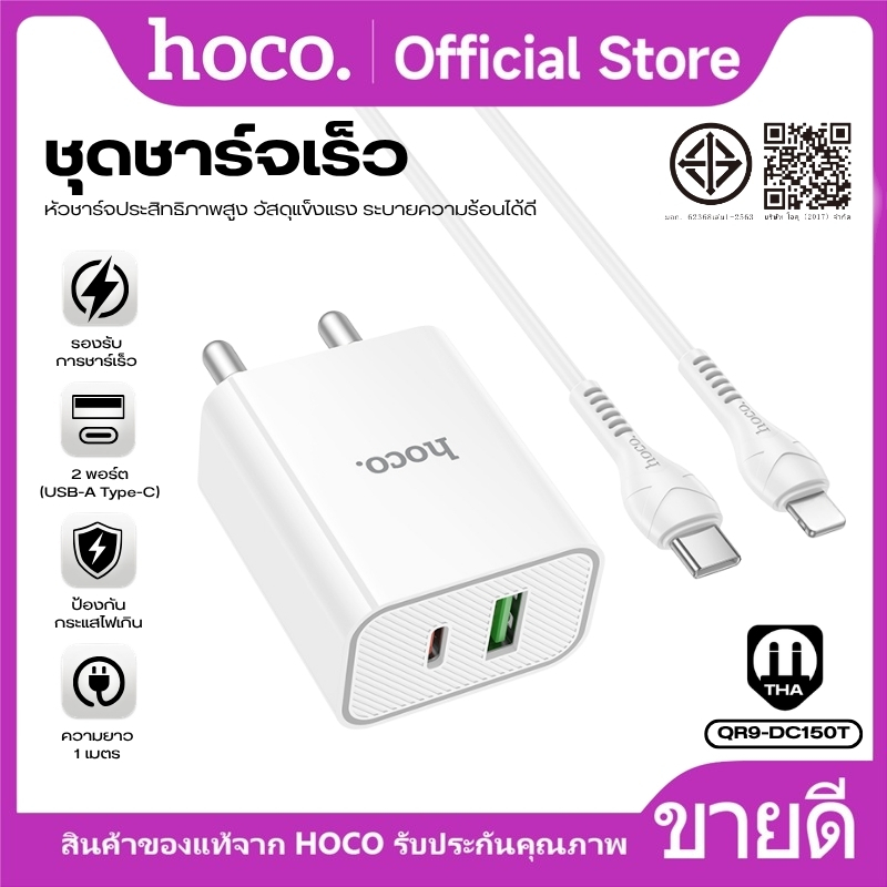 ชุดที่ชาร์จ หัวชาร์จเร็ว 2 พอร์ต+สาย Type-C to Type-C/iOS HOCO QR9-DC150T PD30W Fast Charger ปลอดภัย ดีไซน์กะทัดรัด