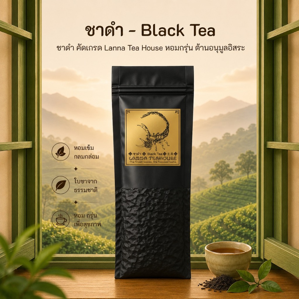 🍂 ชาดำ ♏️ Black Tea 🍂 ตรา Lanna Teahouse 🍂 ยอด ใบชาตัด 🍂 ขนาด 120 กรัม 🍂