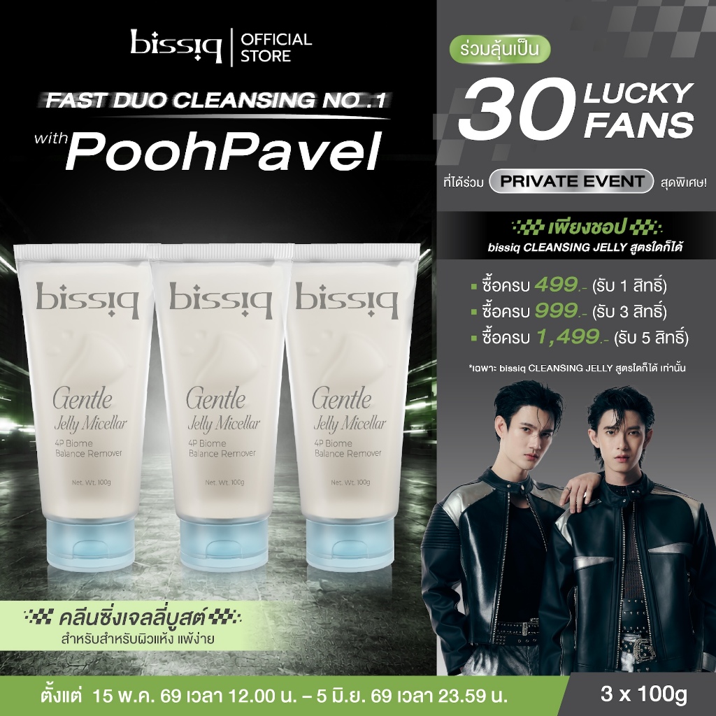 [แพ็ค 3ชิ้น สุดคุ้ม]bissiq Gentle Jelly Micellar 4P Biome Balance Remover l คลีนซิ่งเจลลี่บูสต์ ล้างทุกเมคอัพ ไม่ง้อสำลี