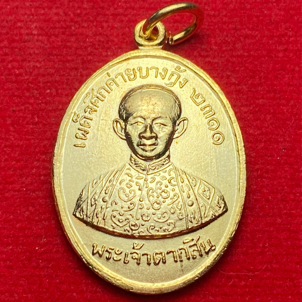 เหรียญพระเจ้าตากสิน ค่ายบางกุ้ง 2511
