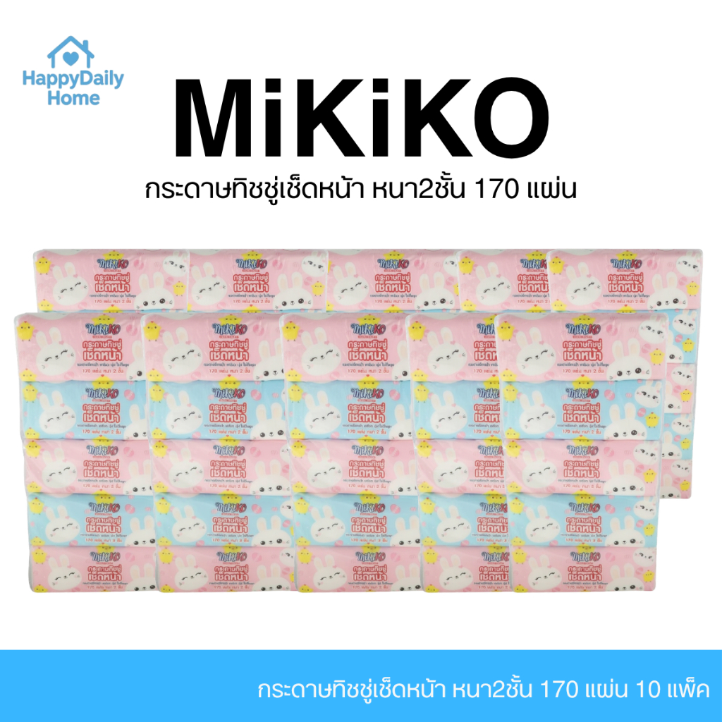 [10 แพค / 50 ห่อ] ยกลัง MIkiko กระดาษทิชชู่เช็ดหน้า หนา2ชั้น 170 แผ่น