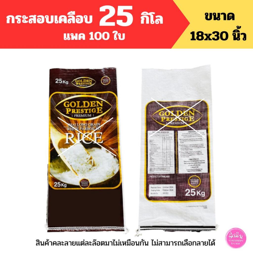 กระสอบผ้าเคลือบ(ด้านเดียว ด้านหลังไม่เคลือบระบายอากาศได้) รุ่นจีบข้าง ขนาด25 โล ไซส์ 18*30 นิ้ว กระส