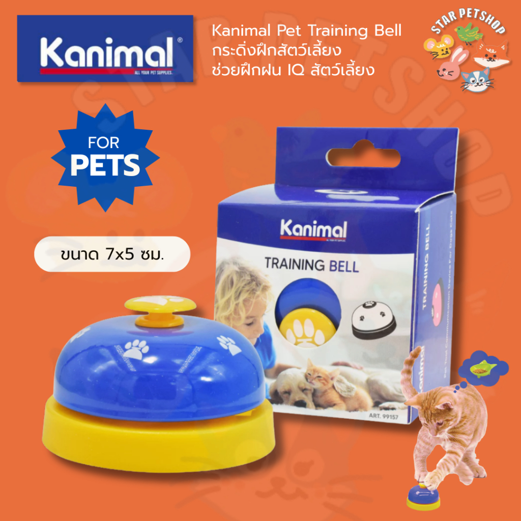 {FS} Kanimal Pet Training Bell ของเล่นแมว ของเล่นสุนัข กระดิ่งฝึกสัตว์เลี้ยง ช่วยฝึกฝน IQ สัตว์เลี้ยง ขนาด 7x5 ซม.