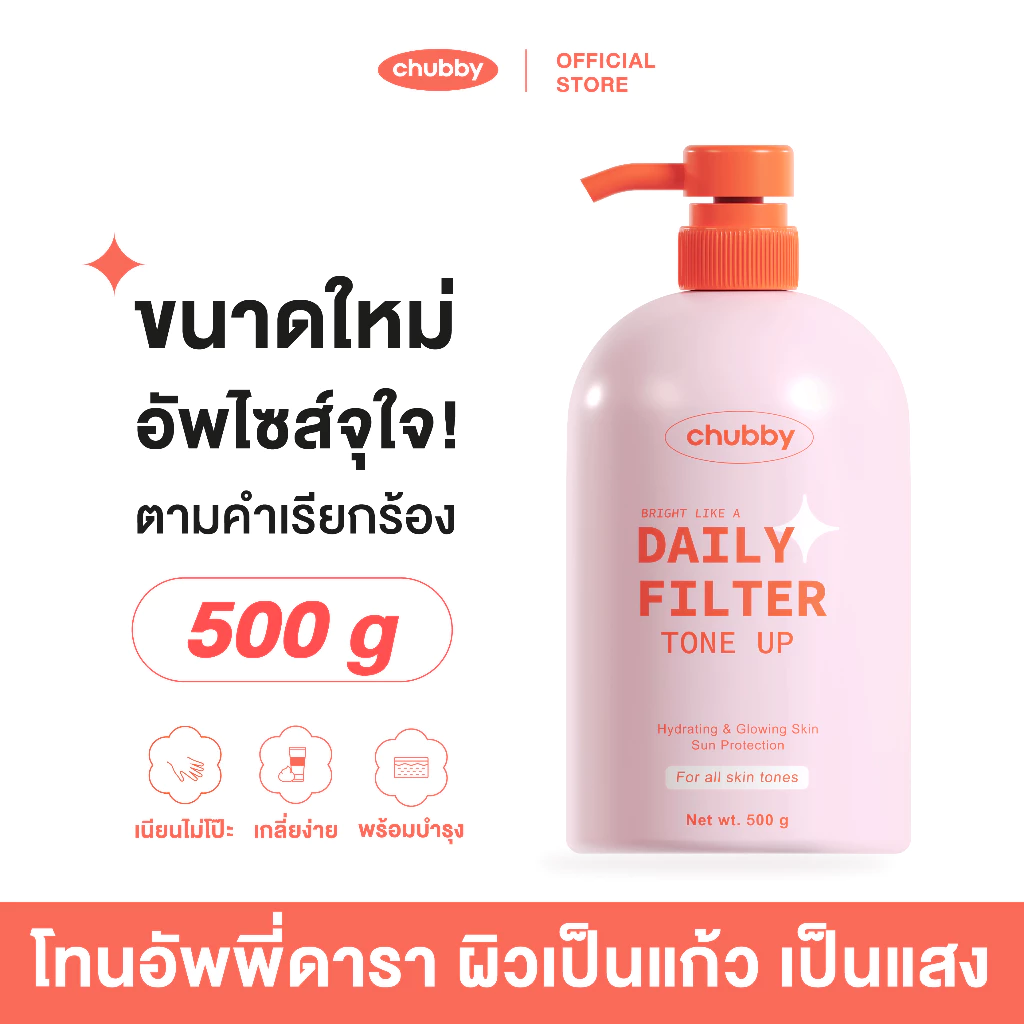 [โทนอัพพี่ดารา] ไซส์นักพอกกาย Chubby Daily Filter Tone Up 500 g. โทนอัพชับบี้