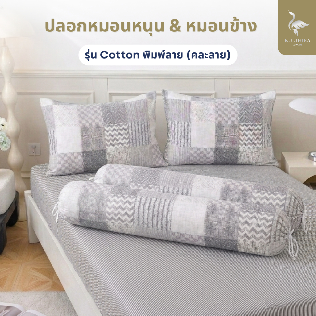 KULTHIRA เฉพาะปลอกหมอนหนุน&ปลอกหมอนข้าง รุ่น Cotton พิมพ์ลาย (คละลาย)