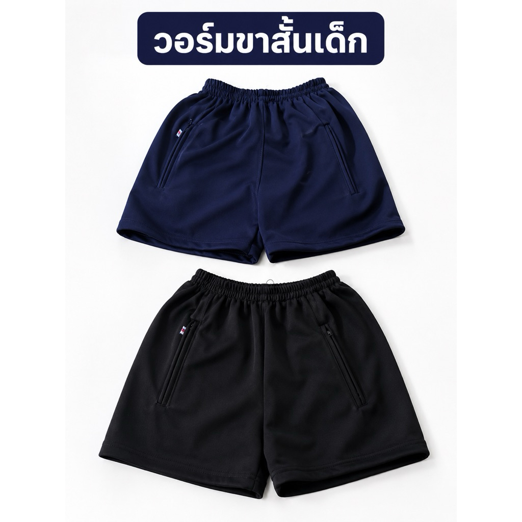 กางเกงวอร์มขาสั้น-วอร์มเทียม