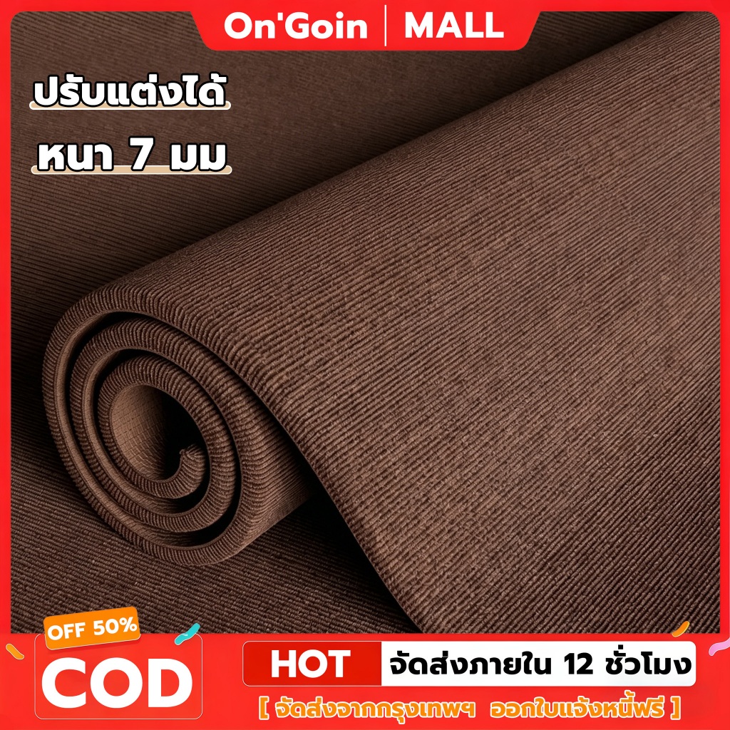 On'Goin พรมปูพื้นสีพื้น หนา7มม กันลื่นทนทาน ความกว้าง100และ200ซม ตัดความยาวได้ สำหรับห้องนอนห้องรับแขก พร้อมส่ง