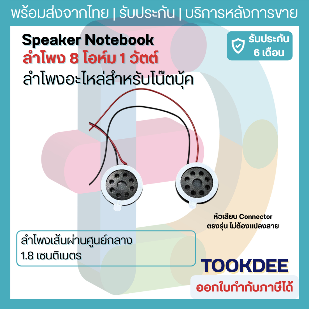 🔊 ลำโพงโน๊ตบุ๊ค Speaker Notebook อะไหล่เทียบ 8 โอห์ม 1 วัตต์ เส้นผ่านศูนย์กลาง 1.8 ซม. ขั้วต่อตรงรุ่น universal เสียงแตก