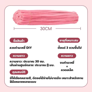 ลวดกำมะหยี่ DIY 8mm ยาว30ซม. เส้นฟูนุ่ม สีสด งานประดิษฐ์ ทำดอกไม้ Handmade