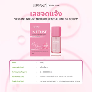 LERSANE' ออยเซรั่มผมกระจก เพื่อบำรุงผม สูตรเข้มข้น ผมสวย ผมนุ่ม 30ml